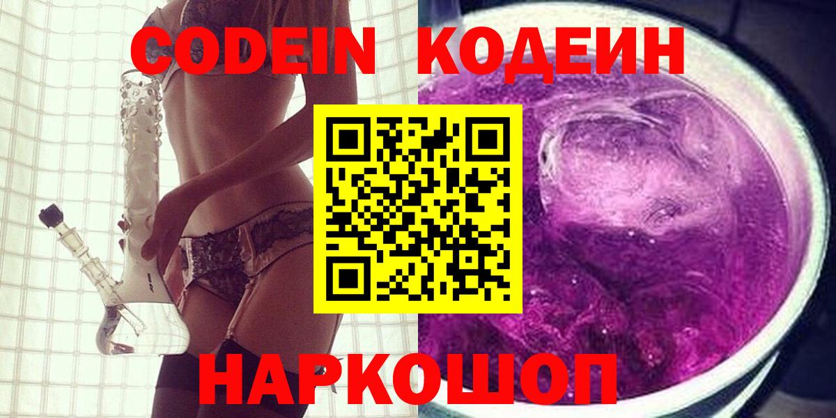 Кодеиновый сироп Lean напиток Lean (лин)  Вход с VPN  Татарск  Codein Purple Drank 